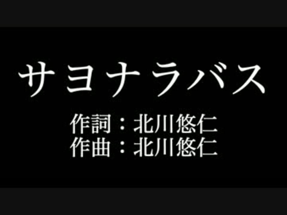 サヨナラバス ゆず 歌詞付き Full カラオケ練習用 メロディあり ニコニコ動画