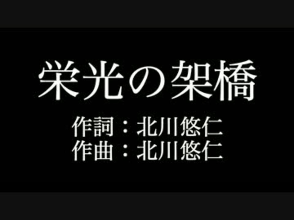 栄光の架橋 ゆず 歌詞付き Full カラオケ練習用 メロディあり ニコニコ動画