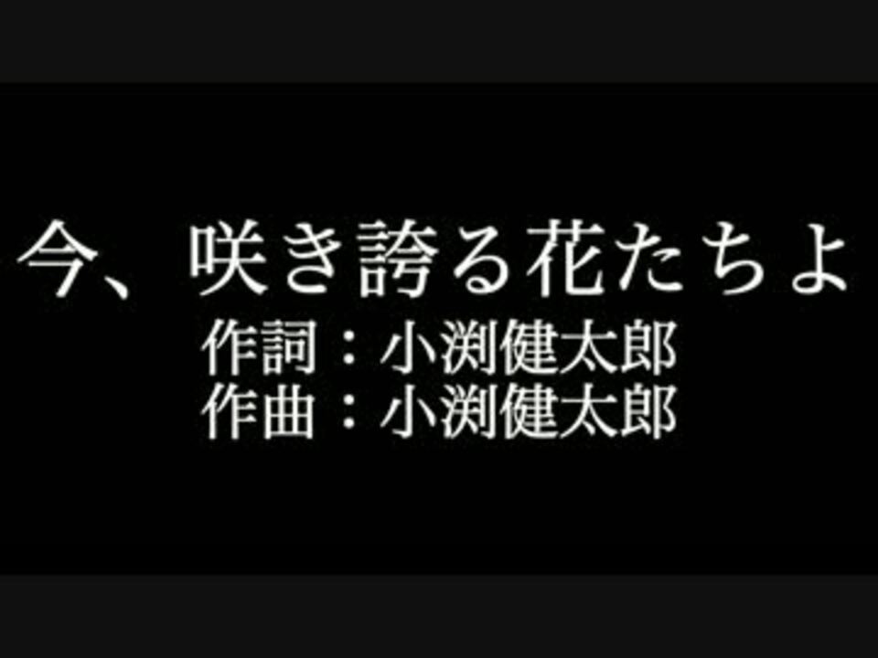 今 咲き誇る花たちよ コブクロ 歌詞付き カラオケ メロあり ニコニコ動画