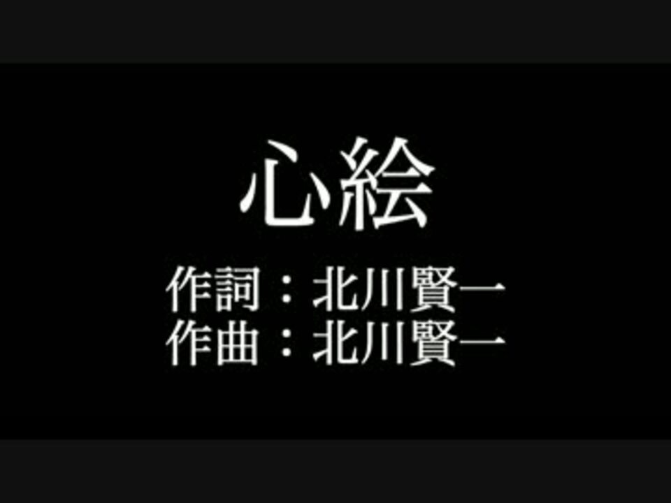 心絵 ロードオブメジャー 歌詞付き カラオケ メロディあり ニコニコ動画