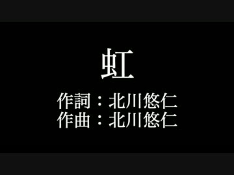 虹 ゆず 歌詞付き Full カラオケ練習用 メロディあり ニコニコ動画