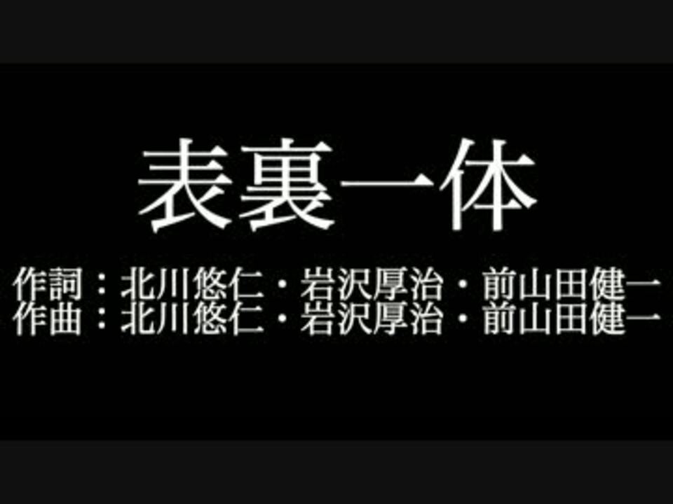 人気の ゆず 表裏一体 動画 15本 ニコニコ動画