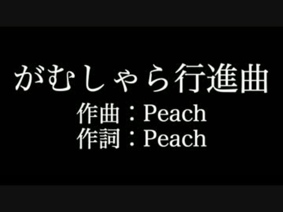 人気の がむしゃら行進曲 動画 7本 ニコニコ動画