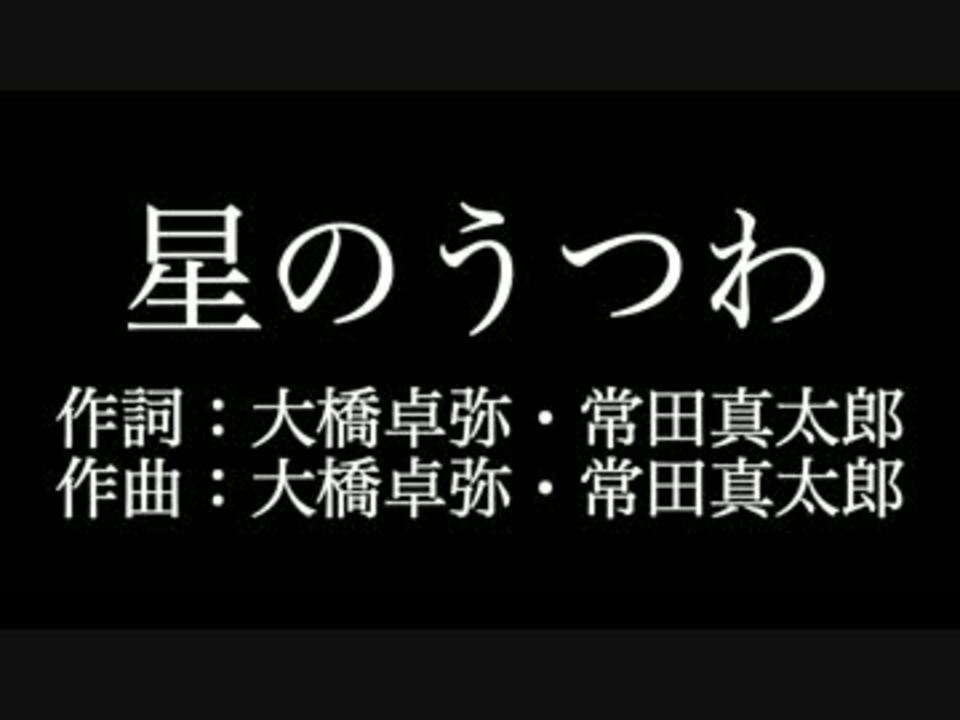 星のうつわ スキマスイッチ 歌詞付き カラオケ メロディあり ニコニコ動画