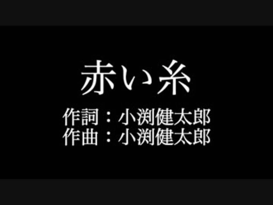 赤い糸 コブクロ 歌詞付き Full カラオケ練習用 メロディあり ニコニコ動画