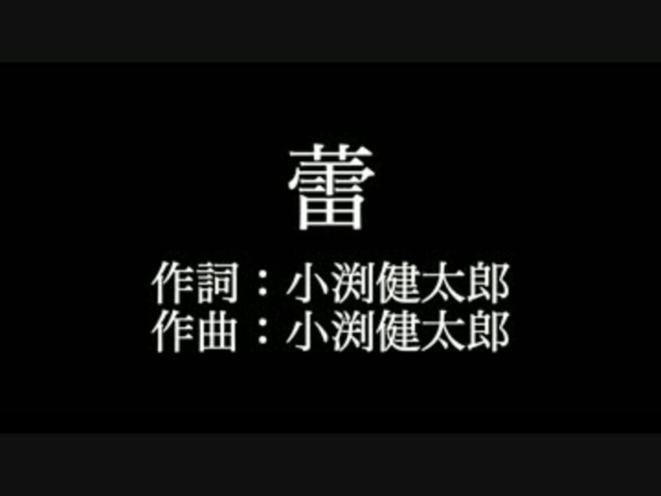 蕾 コブクロ 歌詞付き Full カラオケ練習用 メロディあり ニコニコ動画