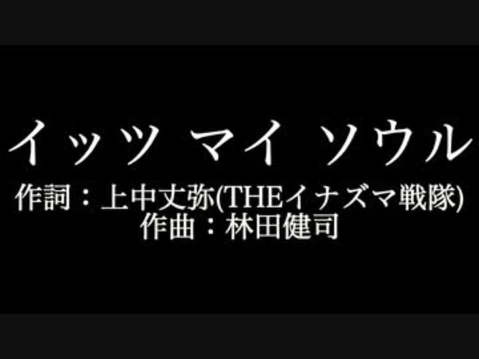 関ジャニ イッツ マイ ソウル 歌詞付き カラオケ メロディあり ニコニコ動画