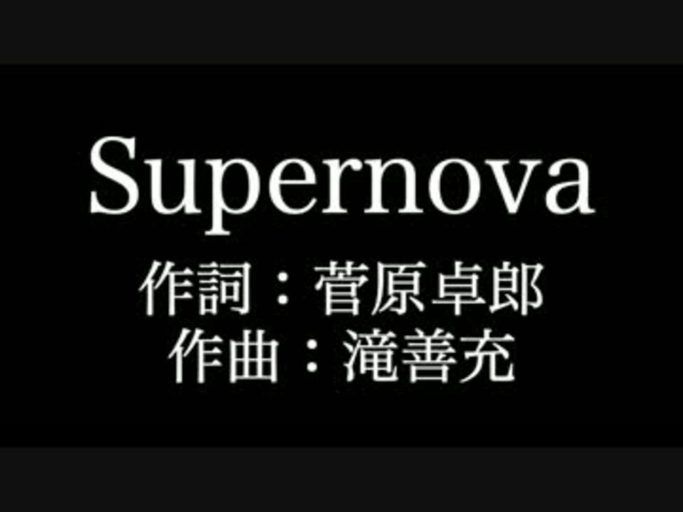 人気の Supernova 動画 431本 8 ニコニコ動画