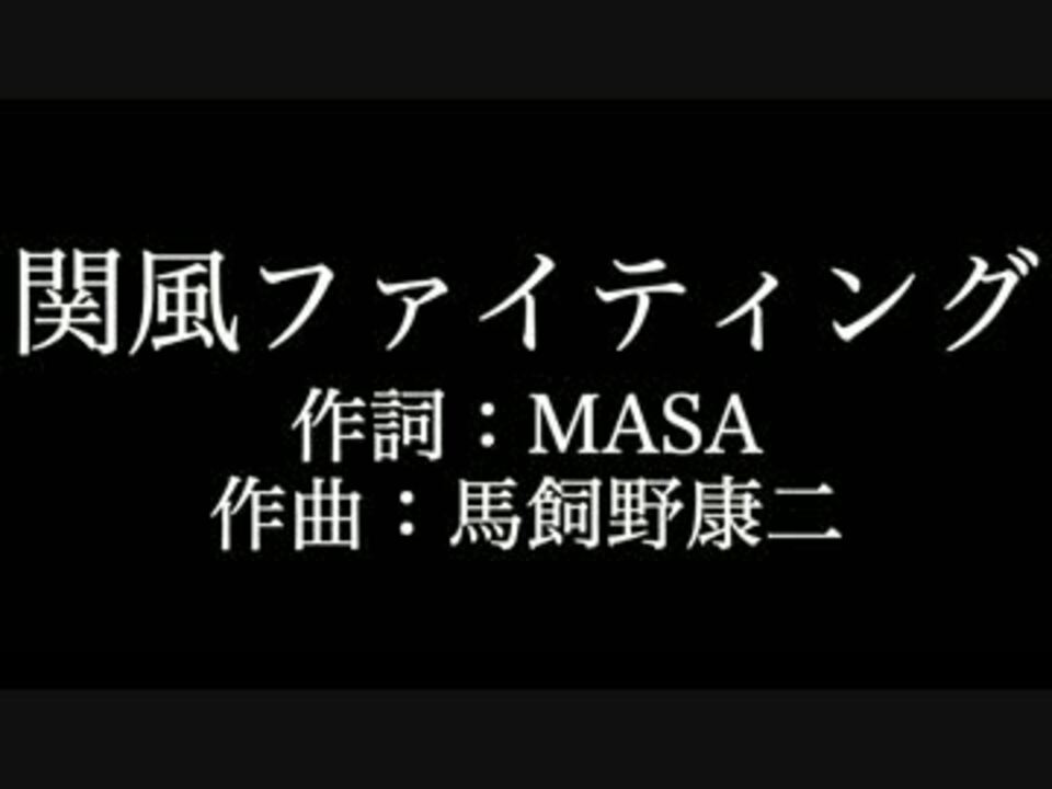 関ジャニ 関風ファイティング 歌詞付き カラオケ メロディあり ニコニコ動画