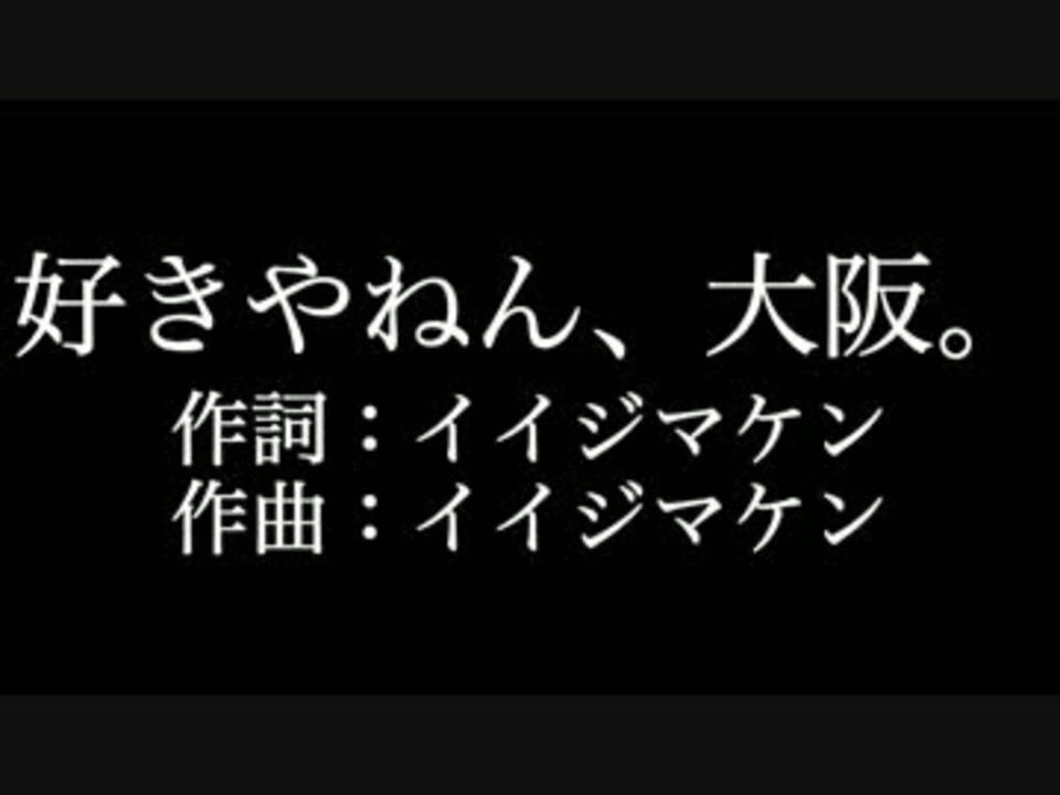 関ジャニ 好きやねん 大阪 歌詞付き カラオケ メロディあり ニコニコ動画