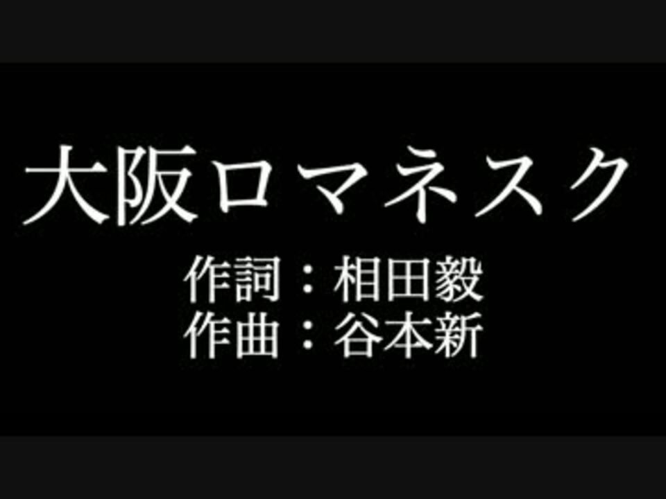 関ジャニ 大阪ロマネスク 歌詞付き カラオケ練習用 メロディあり ニコニコ動画