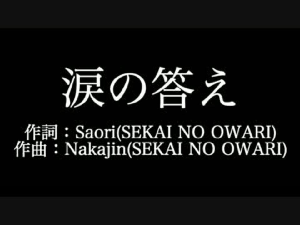 関ジャニ 涙の答え 歌詞付き カラオケ練習用 メロディあり ニコニコ動画