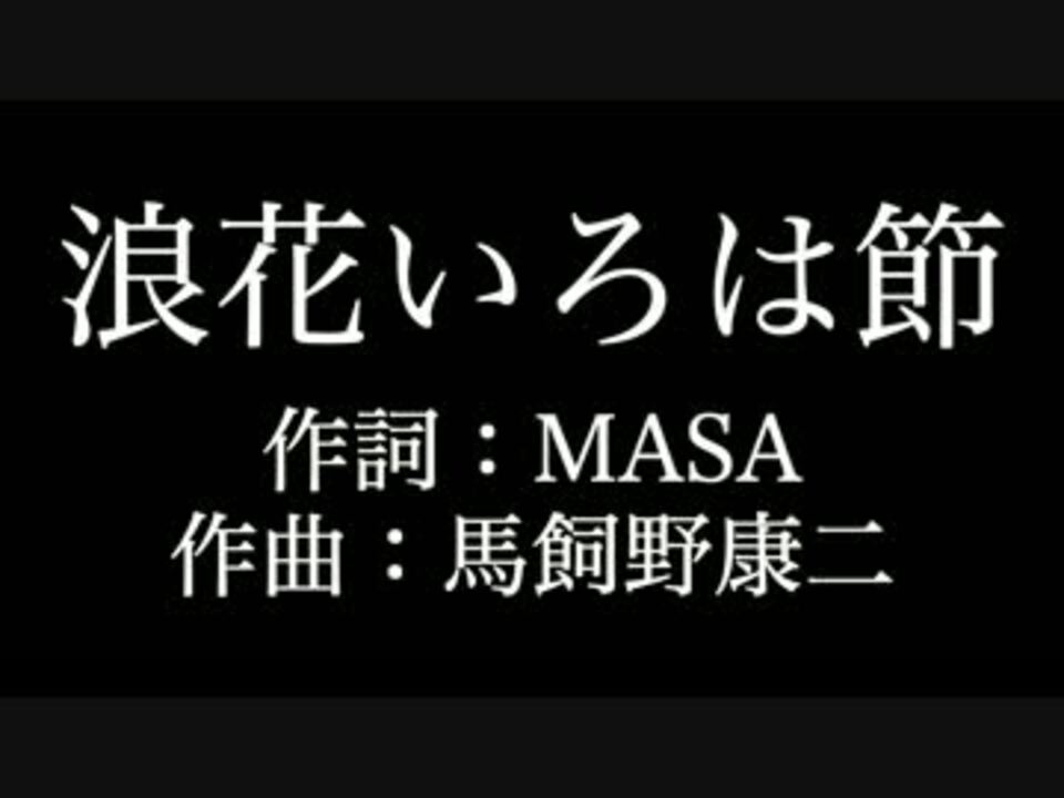 関ジャニ 浪花いろは節 歌詞付き カラオケ練習用 メロディあり ニコニコ動画