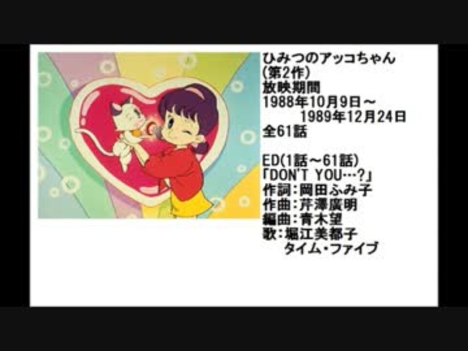 80年代アニメ主題歌集 ひみつのアッコちゃん 第2作 ニコニコ動画