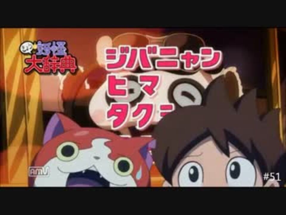 妖怪ウォッチ きょうの妖怪大辞典 51話 54話 ニコニコ動画