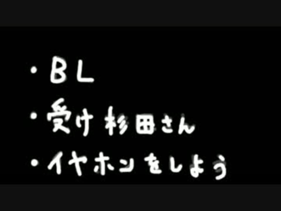 Bl注意 貴重な杉田智和の受け声 音小さめ ニコニコ動画