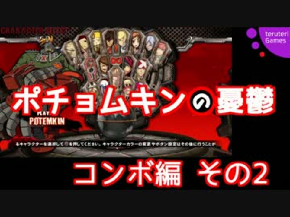 Ggxrd ポチョムキンコンボ解説 その2 実況 ニコニコ動画
