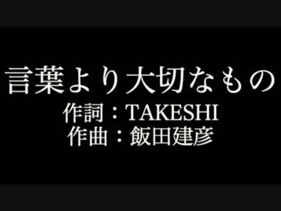 人気の 言葉より大切なもの 動画 10本 ニコニコ動画