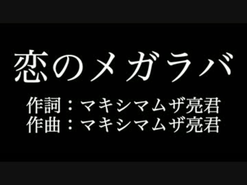 Maximum The Hormone 恋のメガラバ 歌詞付き カラオケ メロディあり ニコニコ動画