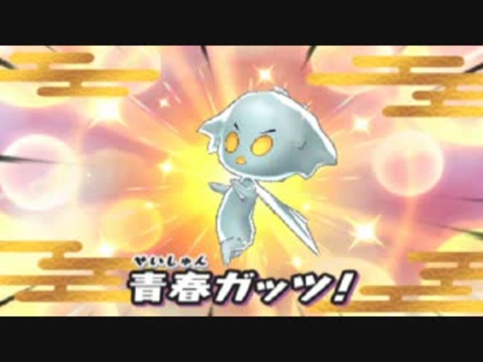 プレイ動画 妖怪ガッツf 妖怪ウォッチ2真打 ニコニコ動画