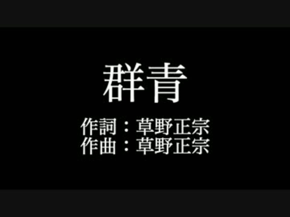 人気の スピッツ 群青 動画 12本 ニコニコ動画