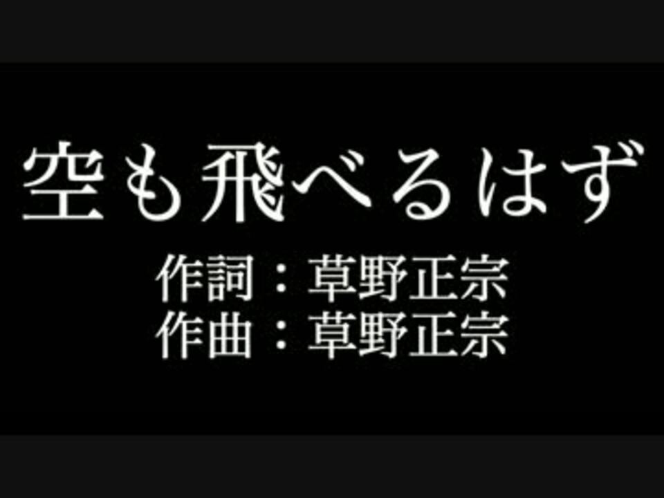 スピッツ 空も飛べるはず 歌詞付き カラオケ練習用 メロディあり ニコニコ動画