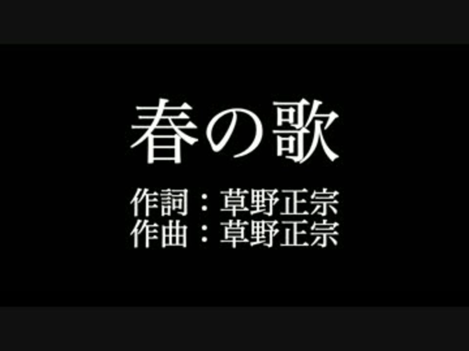 人気の 春の歌 動画 118本 3 ニコニコ動画