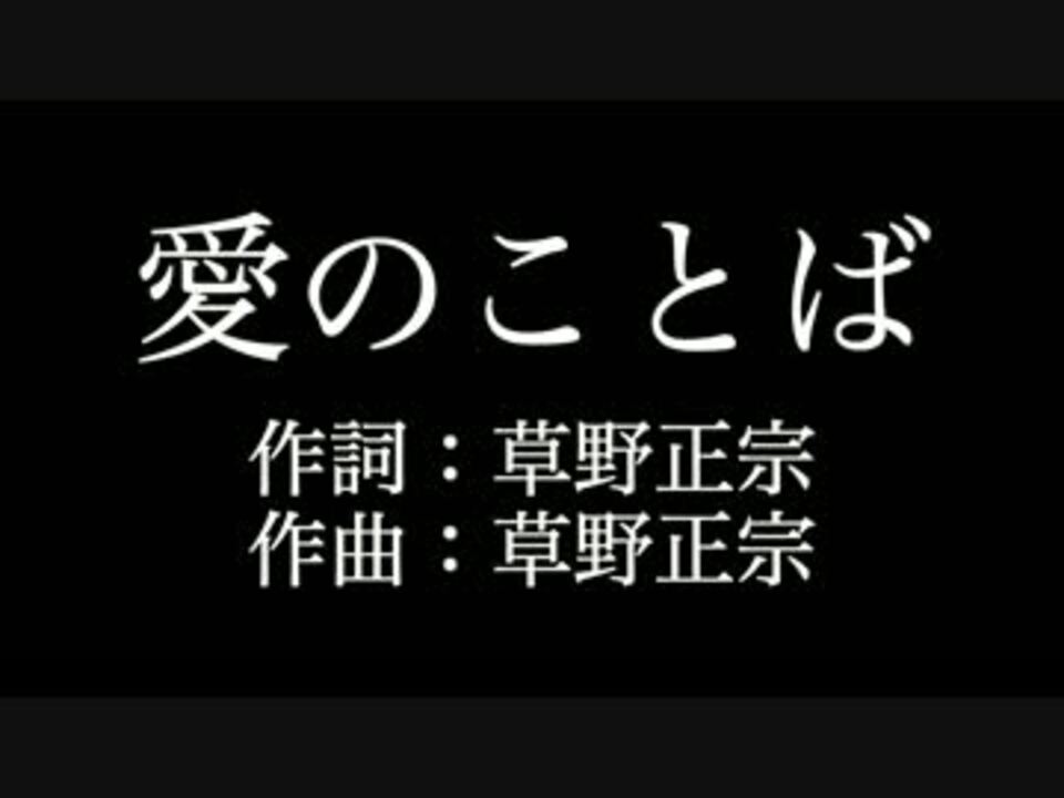 人気の スピッツ 愛のことば 動画 26本 ニコニコ動画