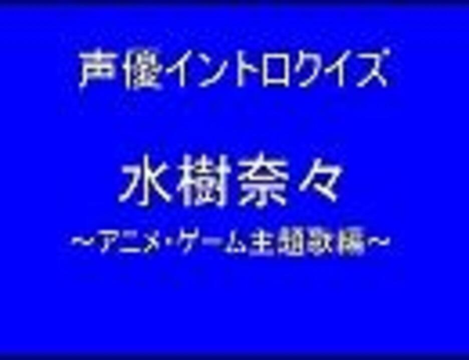 声優イントロクイズ 水樹奈々 アニメ ゲーム主題歌編 ニコニコ動画