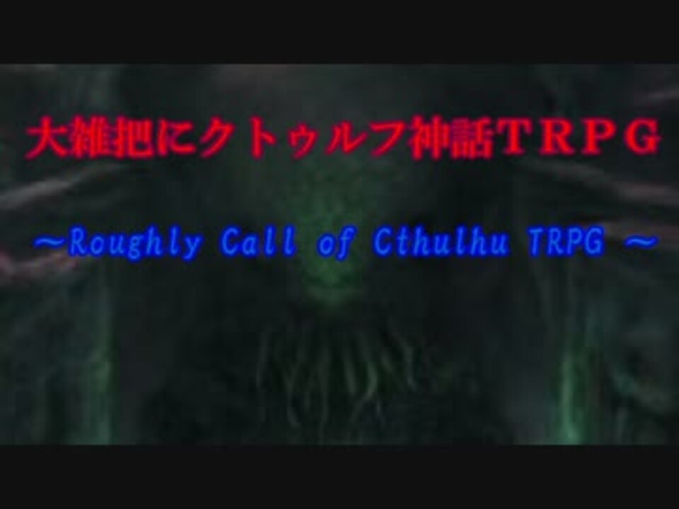 人気の クトゥルフ神話 動画 4 414本 37 ニコニコ動画