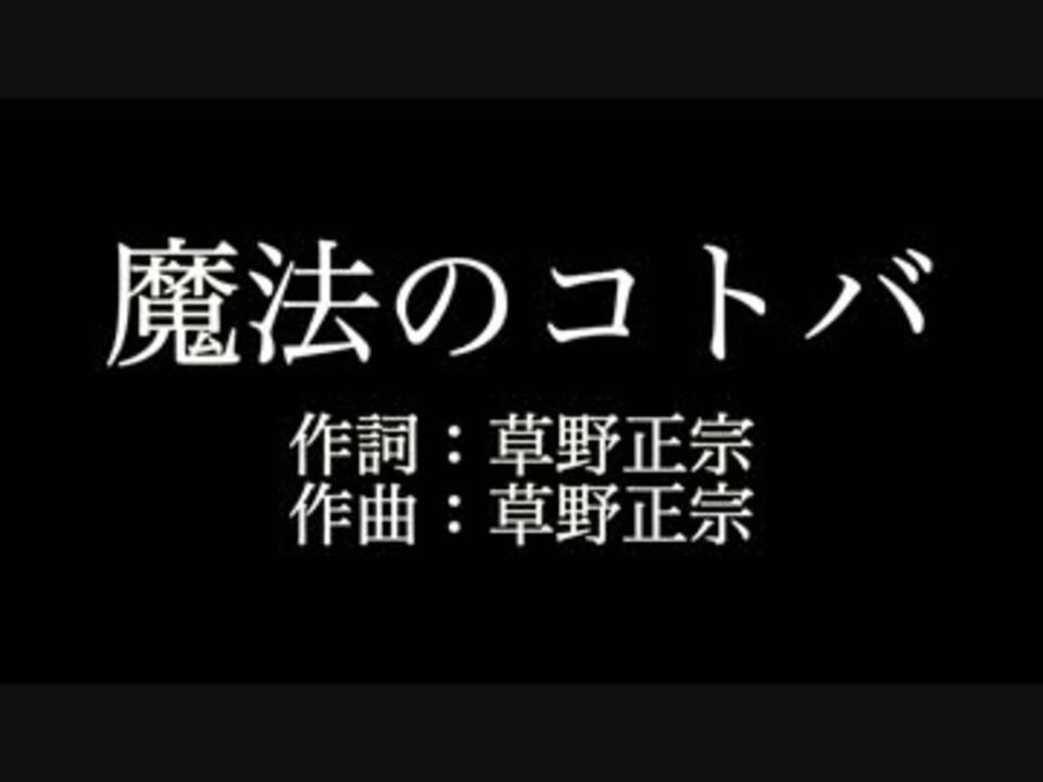 スピッツ 魔法のコトバ 歌詞付き カラオケ メロディあり ニコニコ動画