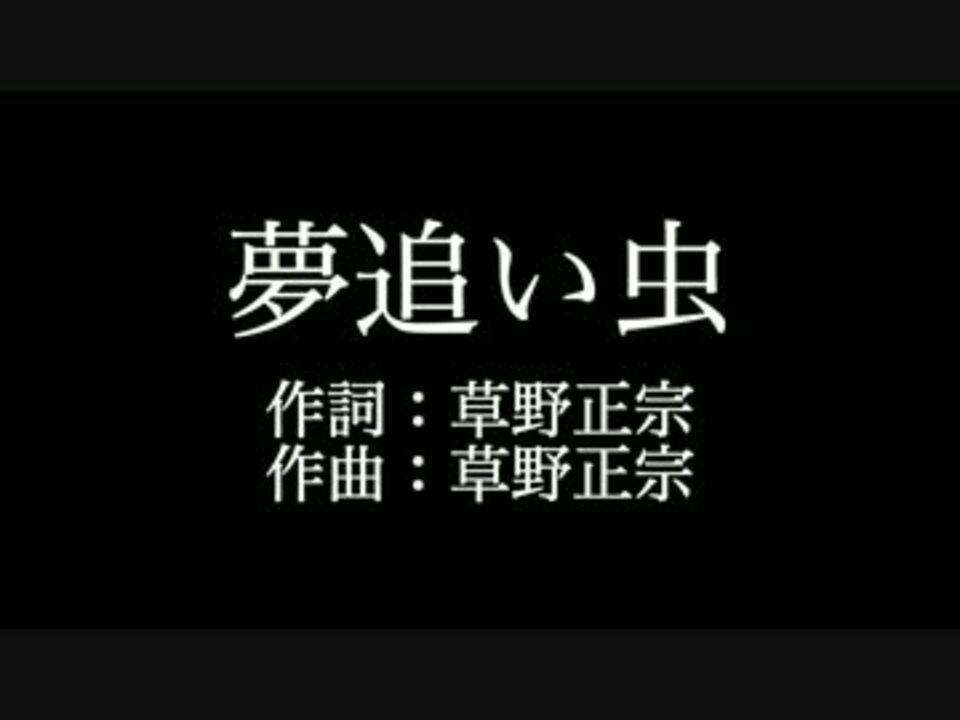 スピッツ 【夢追い虫】歌詞付き full カラオケ練習用 メロディあり ニコニコ動画