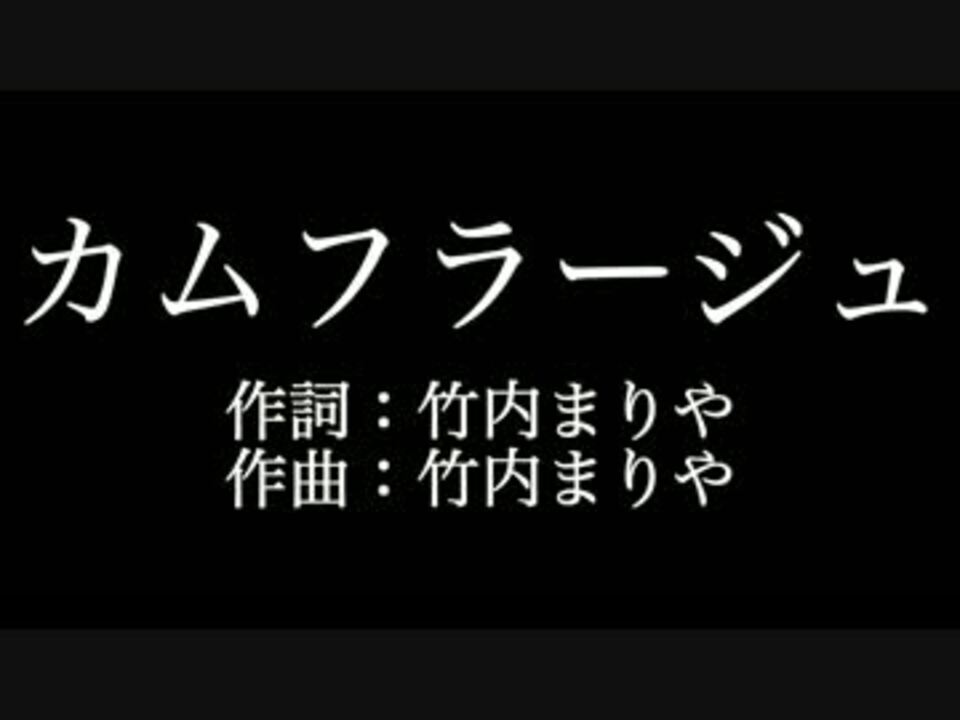 竹内まりや カムフラージュ 歌詞付き カラオケ練習用 メロディあり ニコニコ動画