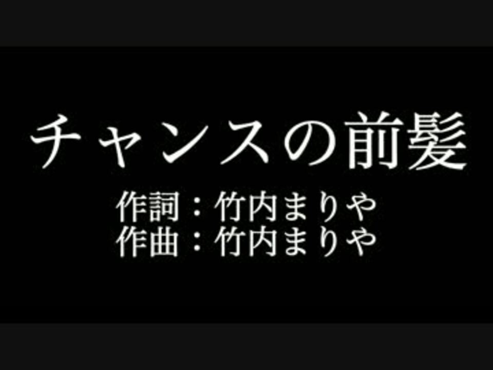 人気の 竹内まりや チャンスの前髪 動画 3本 ニコニコ動画