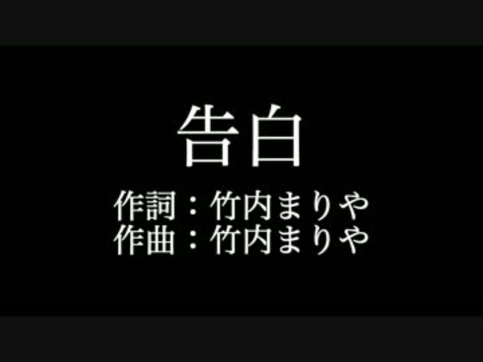 人気の 竹内まりや 告白 動画 6本 ニコニコ動画