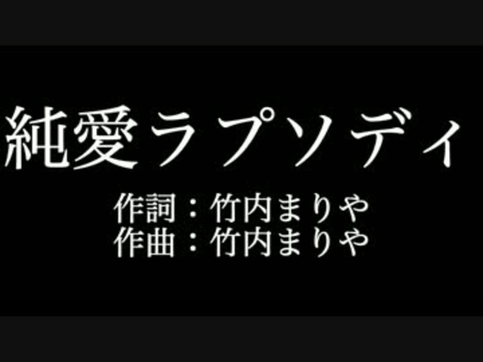 竹内まりや 純愛ラプソディ 歌詞付き カラオケ練習用 メロディあり ニコニコ動画