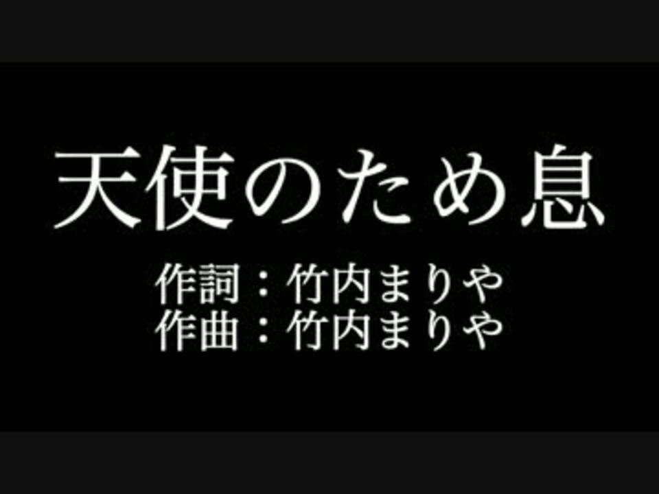 竹内まりや 天使のため息 歌詞付き カラオケ練習用 メロディあり ニコニコ動画