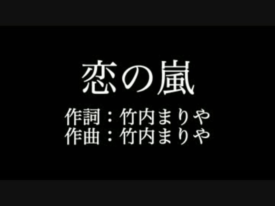 人気の 恋の嵐 動画 4本 ニコニコ動画