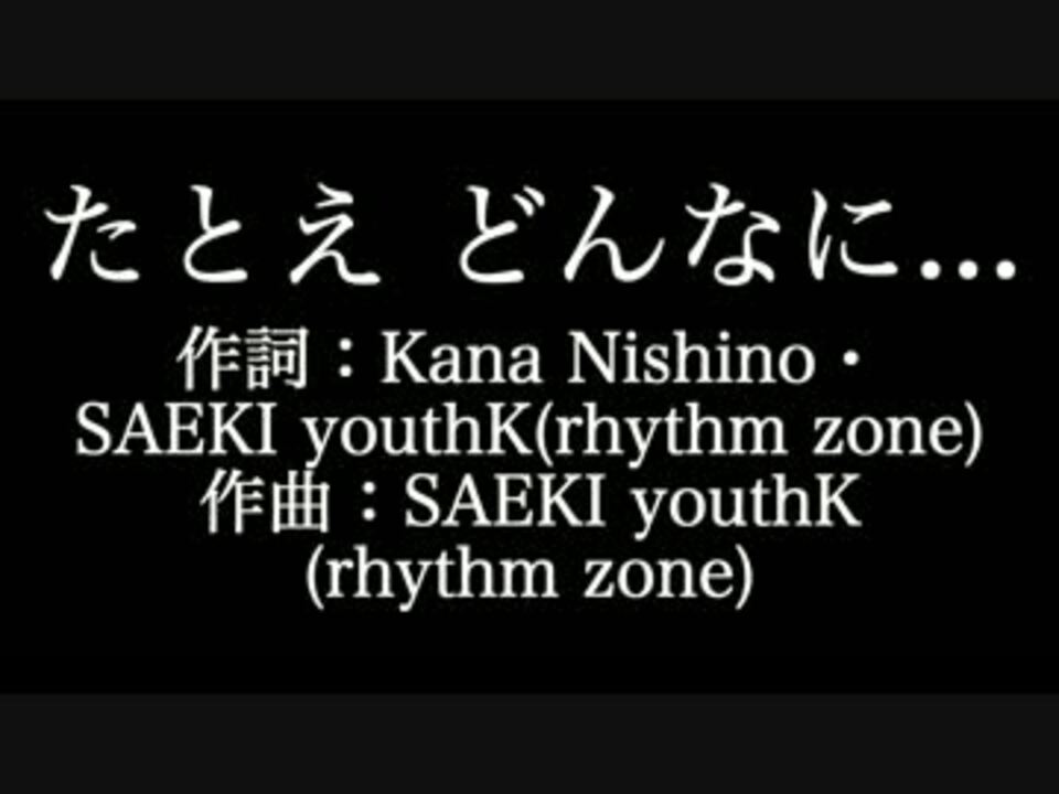 西野カナ たとえ どんなに 歌詞付き カラオケ メロディあり ニコニコ動画