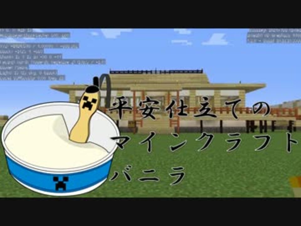 Minecraft 平安仕立てのマインクラフト バニラ ｐａｒｔ２ ニコニコ動画