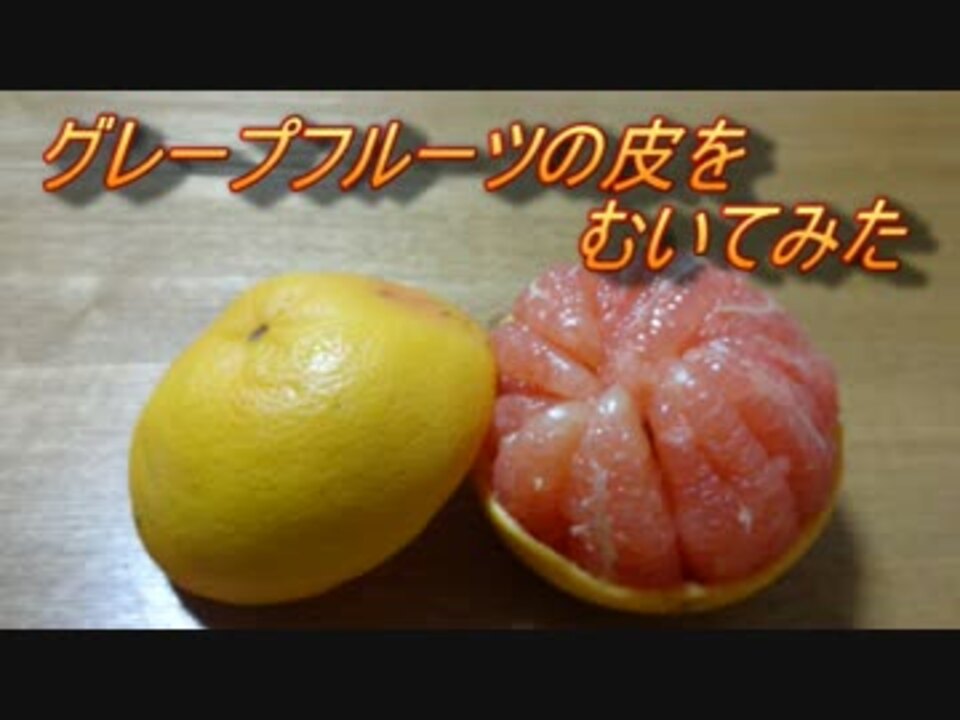 グレープフルーツの皮をむいてみた - ニコニコ動画