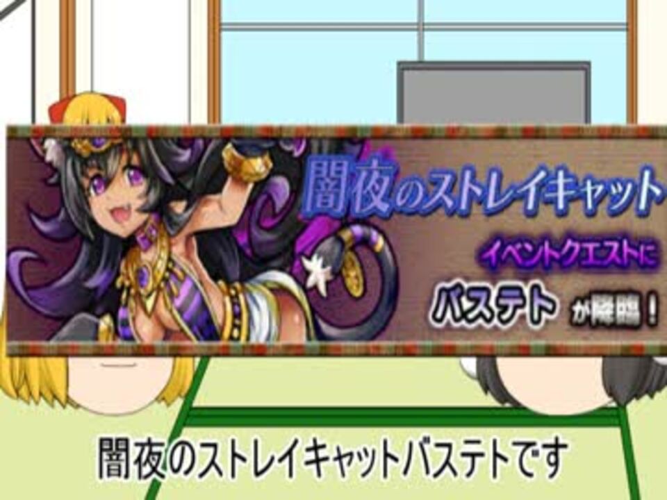 ゆっくり モンスト実況 名前募集中 バステト Mp4 ニコニコ動画