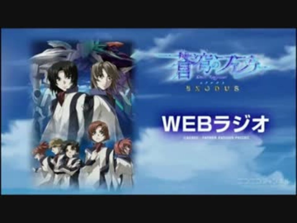 Webラジオ 蒼穹のファフナー Exodus 第1回 ニコニコ動画