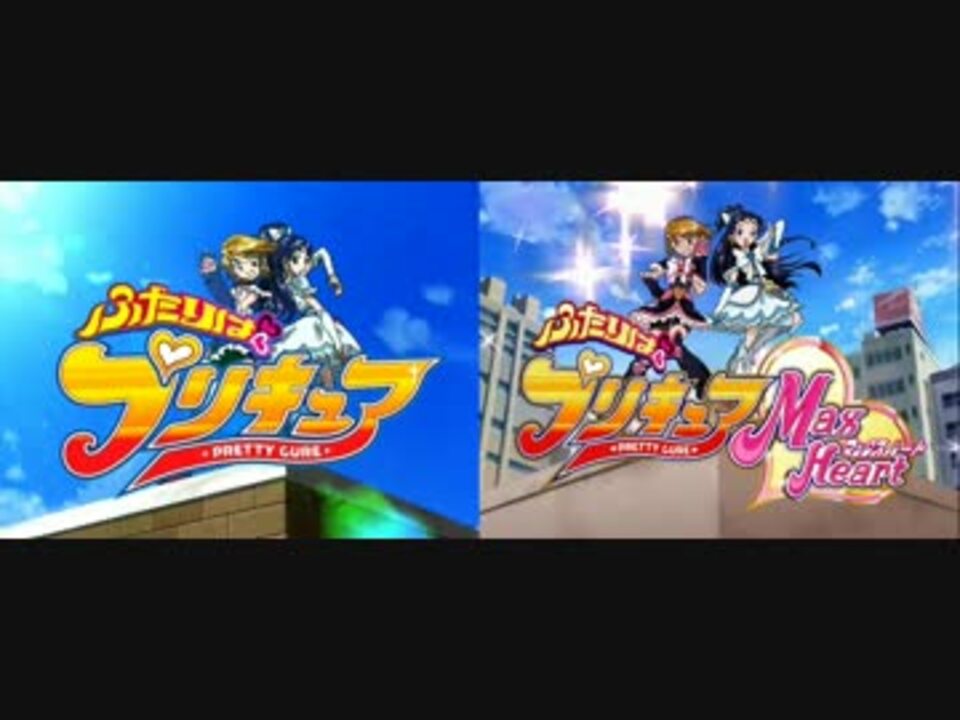 ふたりはプリキュア ふたりはプリキュアmaxheart Op比較 ニコニコ動画