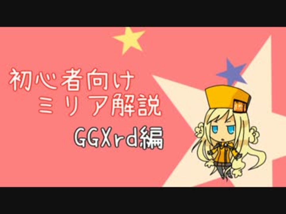 人気の 公式wikiオススメ ミリア 動画 2本 ニコニコ動画