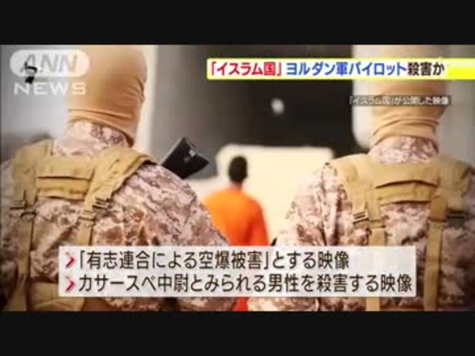 ヨルダンパイロットはすでに殺害されていた ニコニコ動画