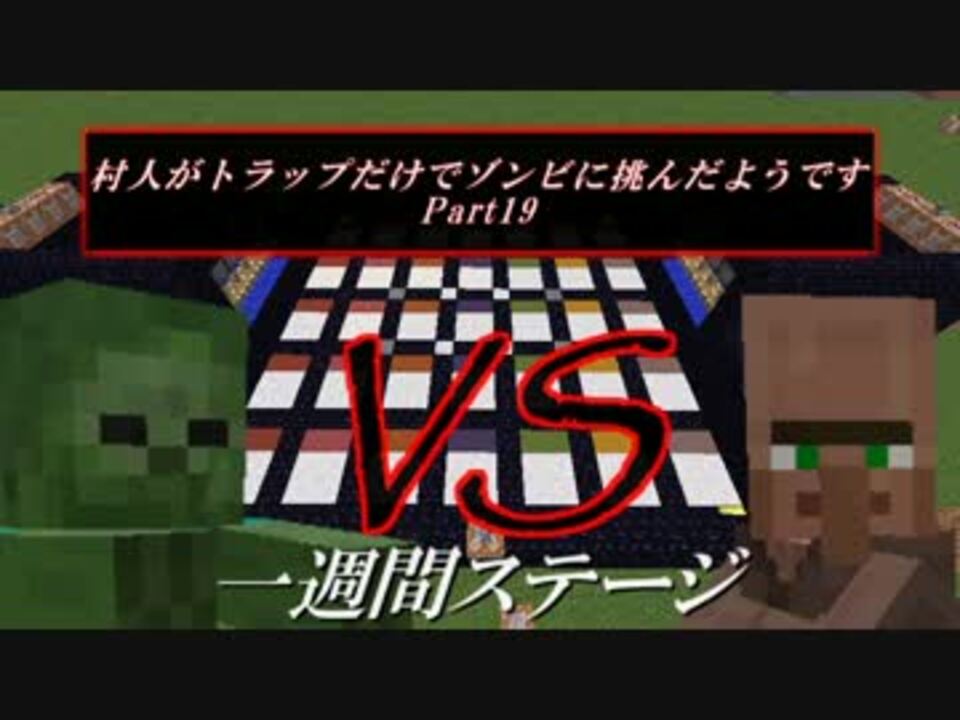 Minecraft 村人がトラップだけでゾンビに挑んだようです19