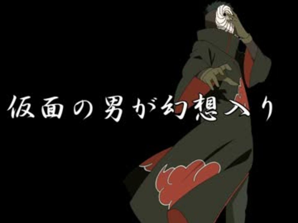 人気の Naruto トビ 動画 80本 2 ニコニコ動画