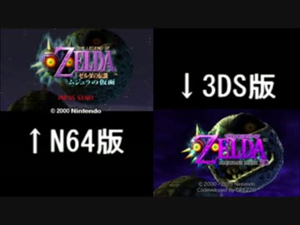 ムジュラの仮面 N64 3ds Op比較 ニコニコ動画