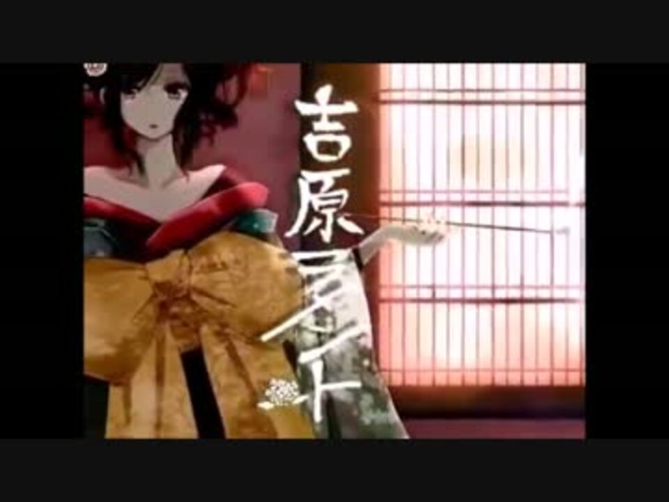 人気の 吉原ラメント 歌ってみた 動画 2 260本 18 ニコニコ動画